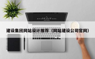 吴忠建设集团网站设计推荐（网站建设公司官网）